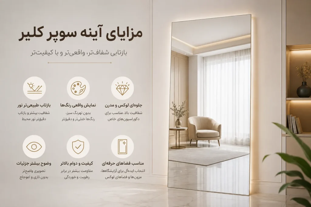 مزایای آینه سوپر کلیر